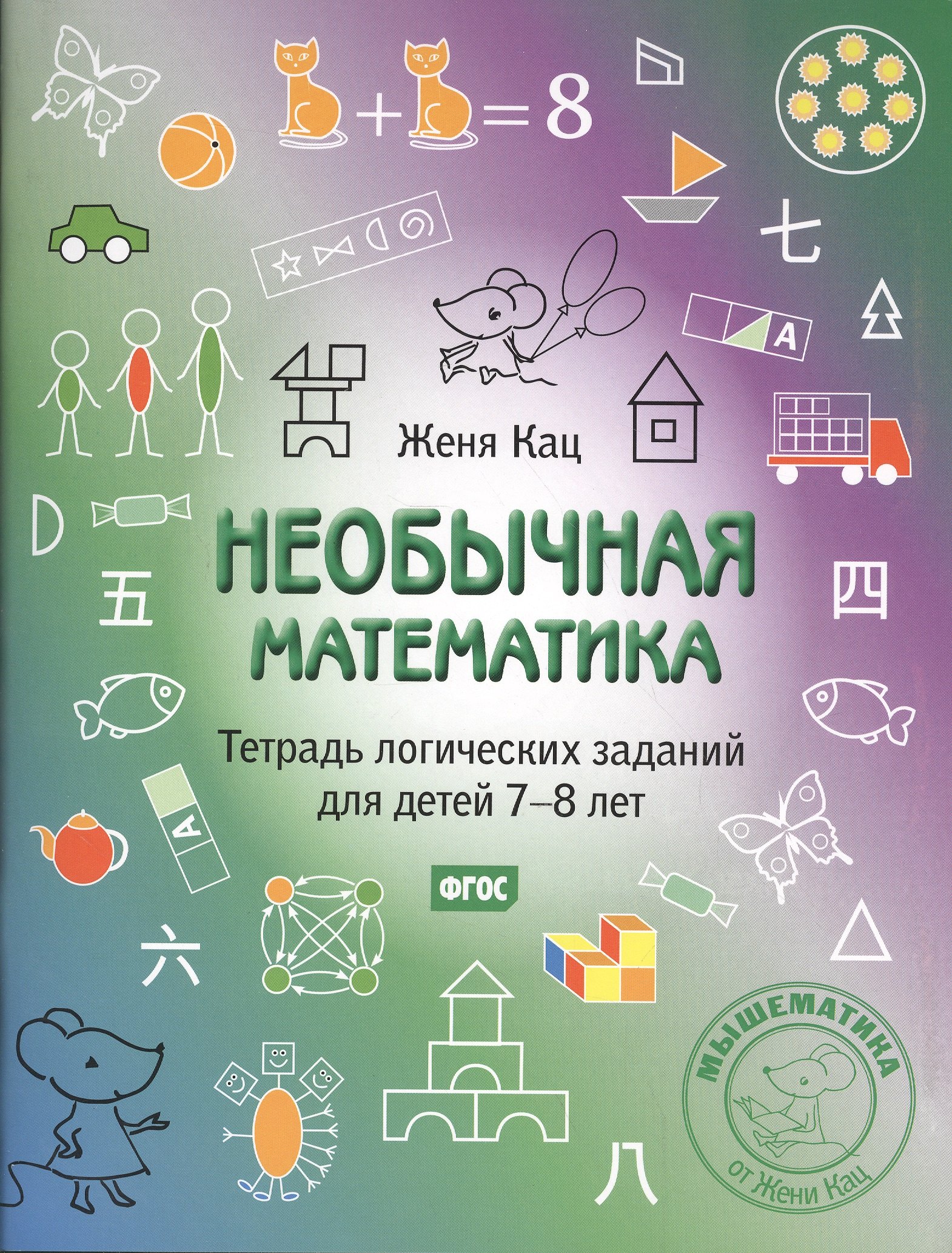 Кац Евгения Марковна: Необычная математика. Тетрадь логических заданий для детей 7-8 лет. (5-е, стереотипное)