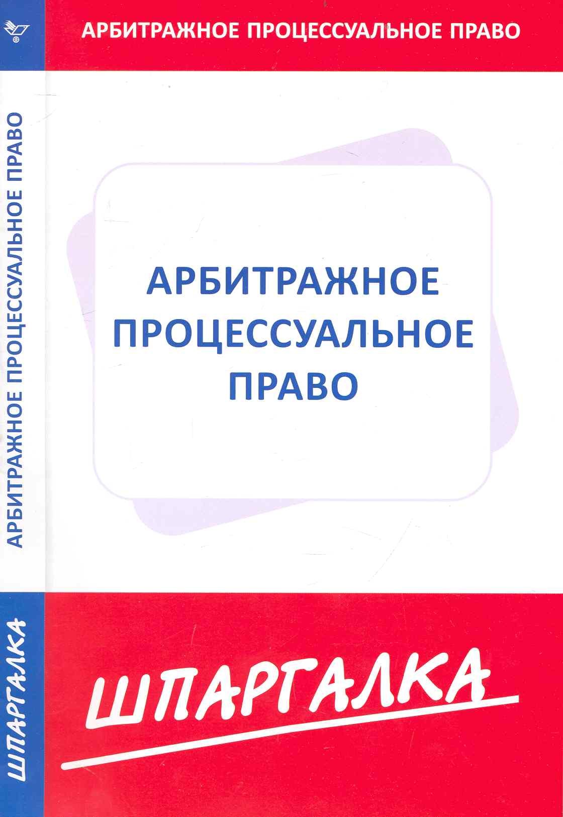 

Шпаргалка по арбитражному процессуальному праву [Текст].