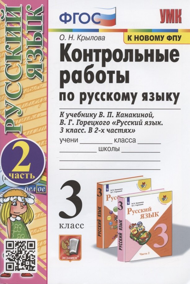 

Контрольные работы по русскому языку. 3 класс. В 2 частях. Часть 2 (к учебнику В.П. Канакиной, В.Г. Горецкого)