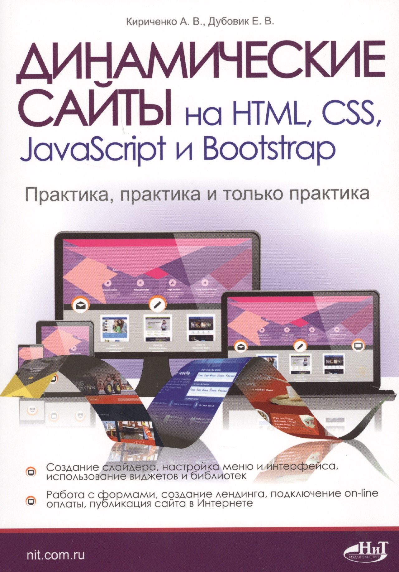 

Динамические сайты на HTML, CSS, JavaScript и Bootstrap. Практика, практика и только практика