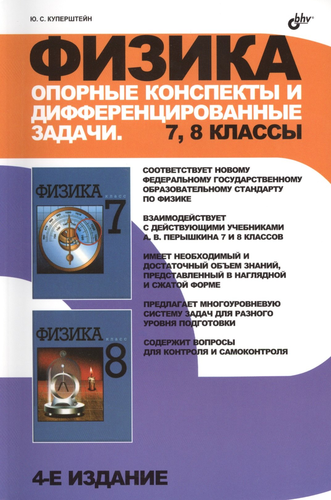 Куперштейн Юрий Семенович: Физика. Опорные конспекты и дифференцированные задачи. 7, 8 классы. / 4 изд., перераб. и доп.