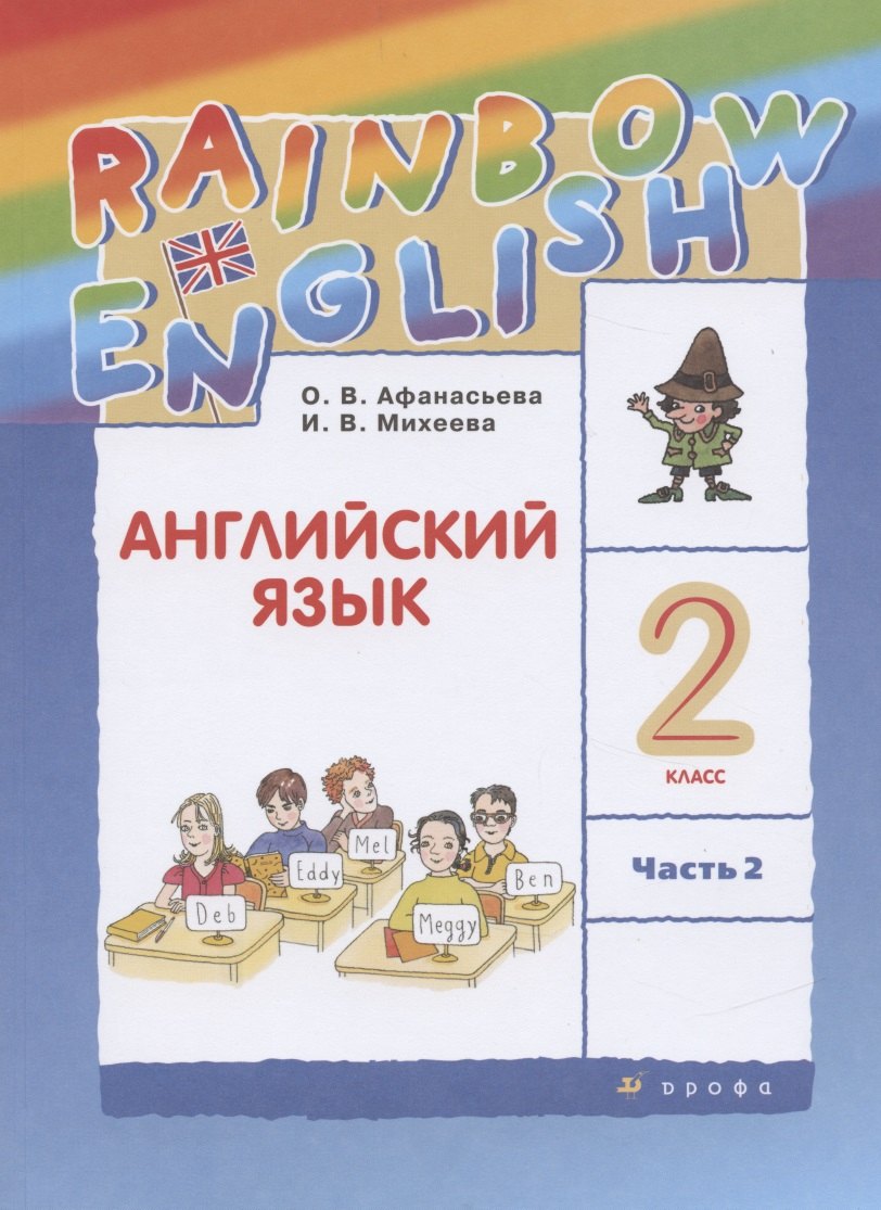 Михеева Ирина Владимировна: Rainbow English. Английский язык. 2 класс. Учебник. В двух частях. Часть 2