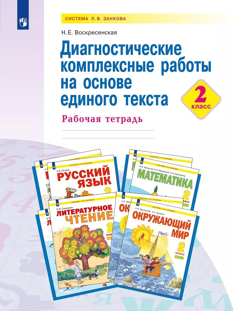 Диагностические комплексные работы на основе единого текста. 2 класс. Рабочая тетрадь