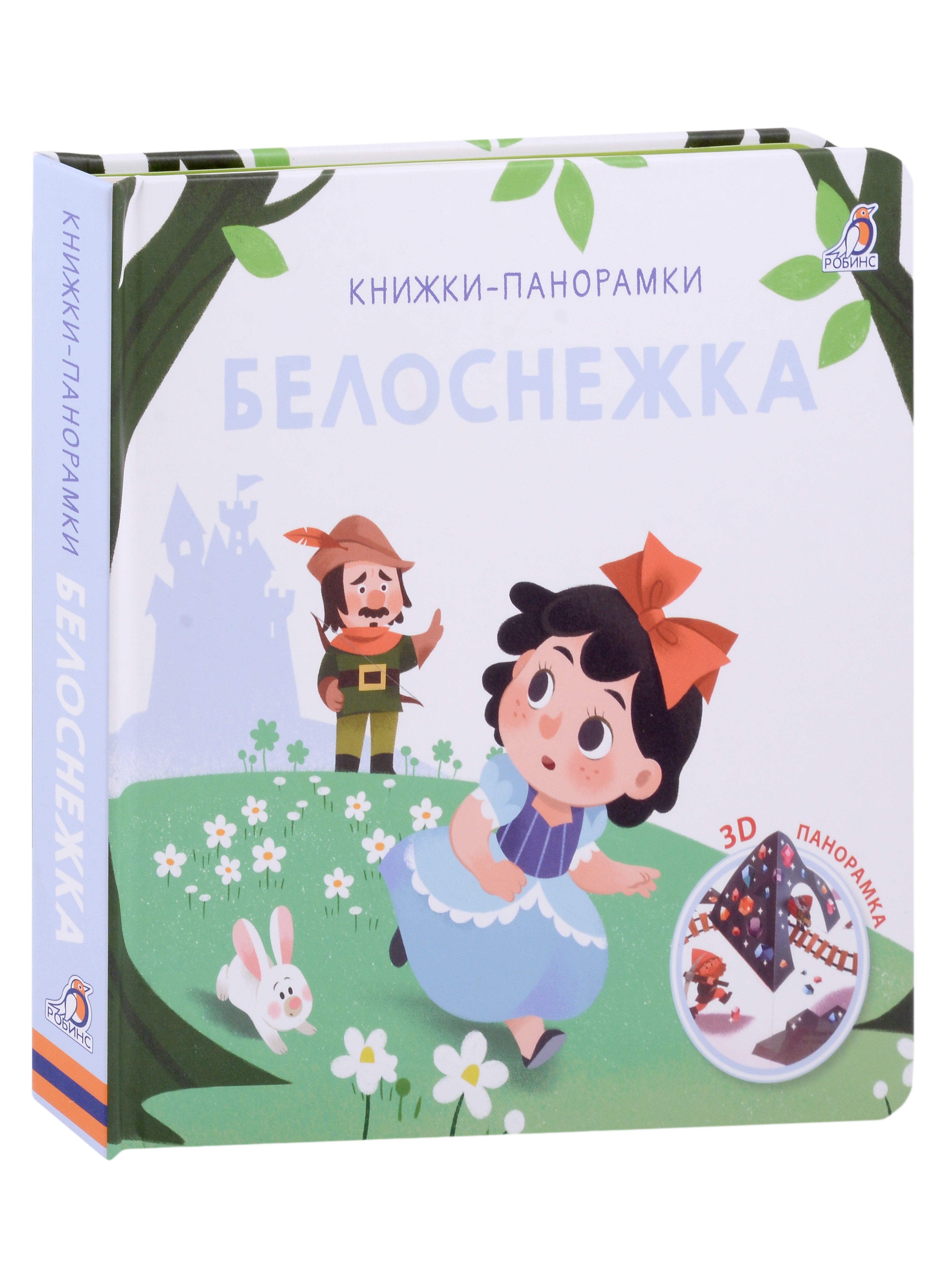 

Белоснежка. 3D-панорамка