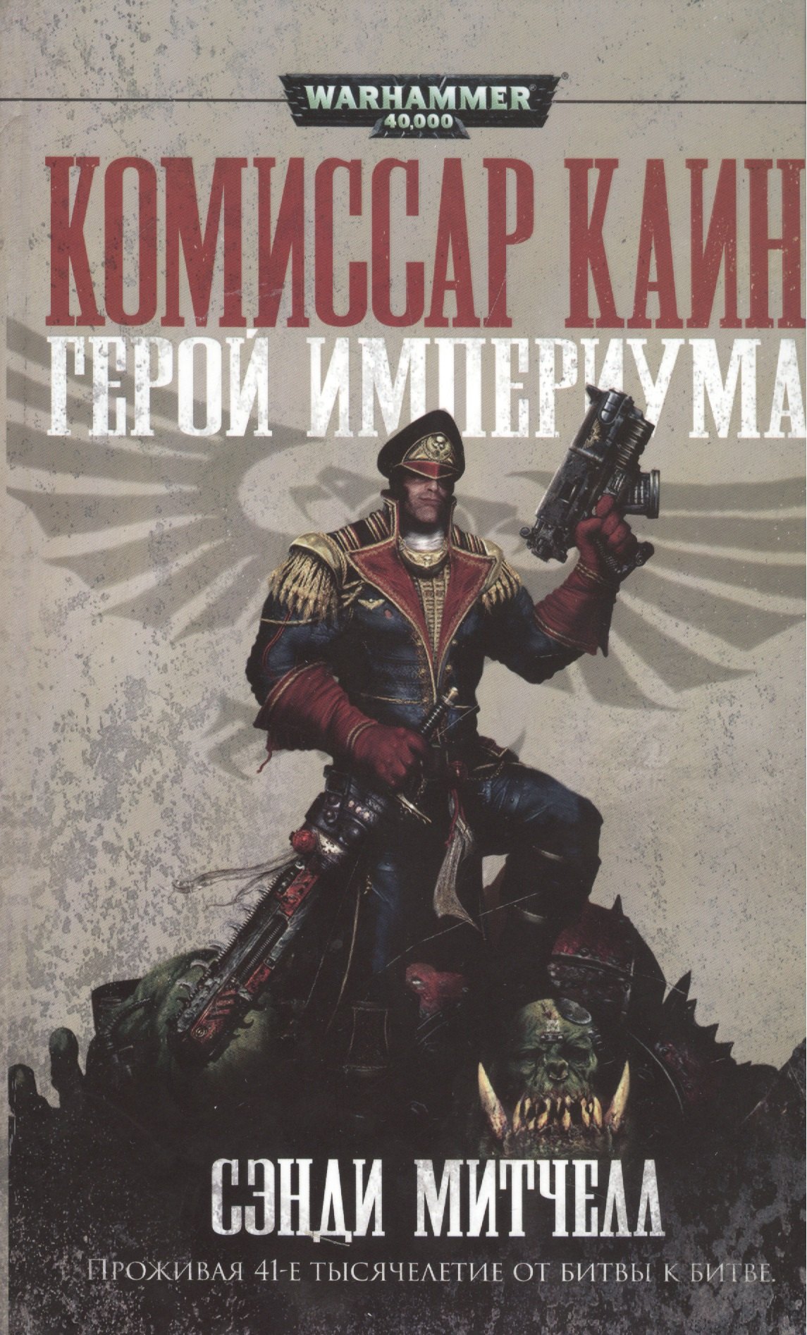 Герой Империума