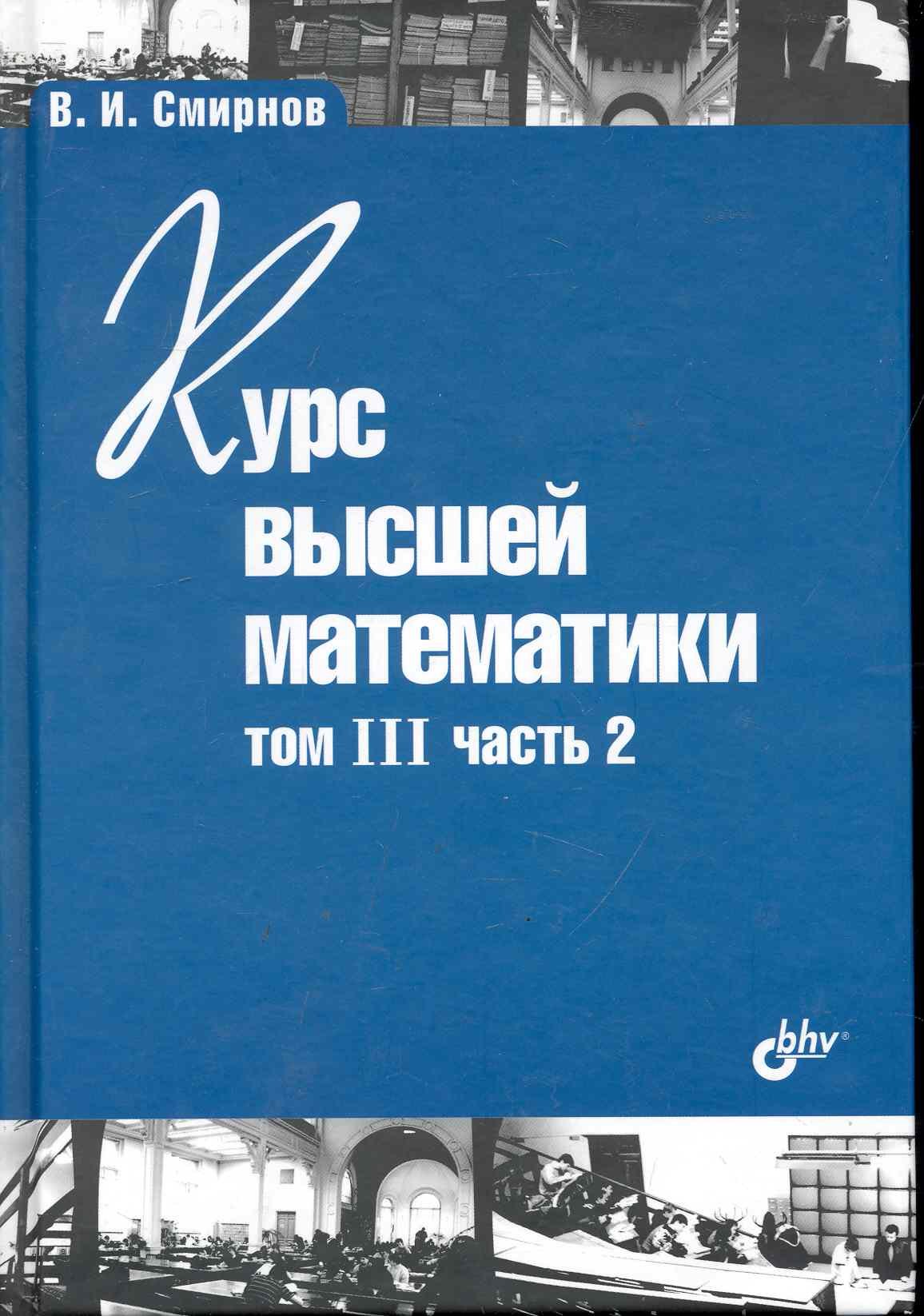 Курс высшей математики Том III часть 2 10-е изд 783₽