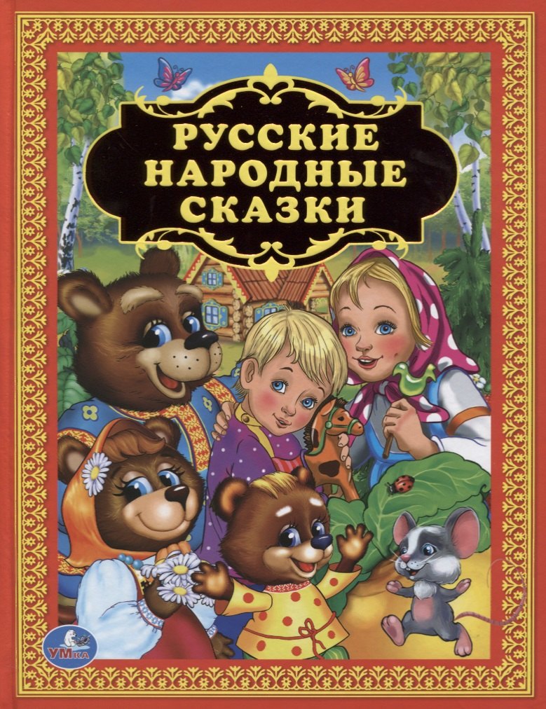 Толстой Алексей Константинович: Русские народные сказки