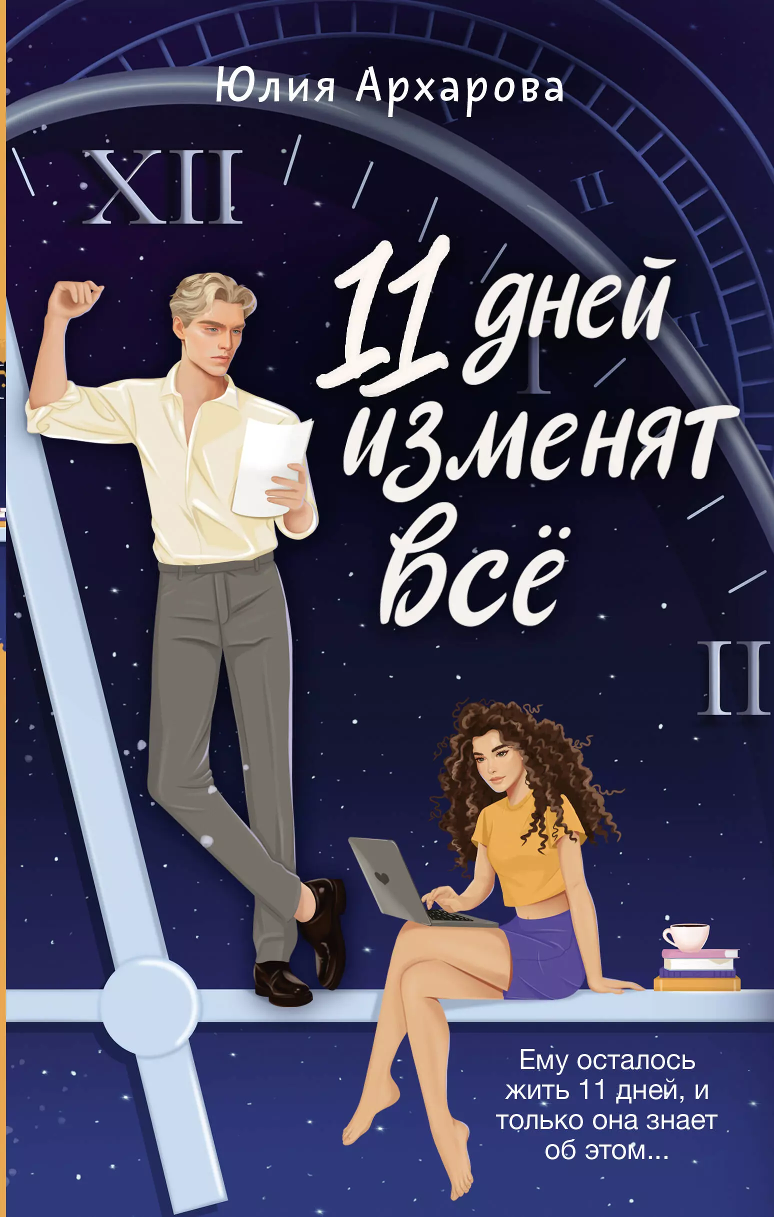 11 дней изменят всё