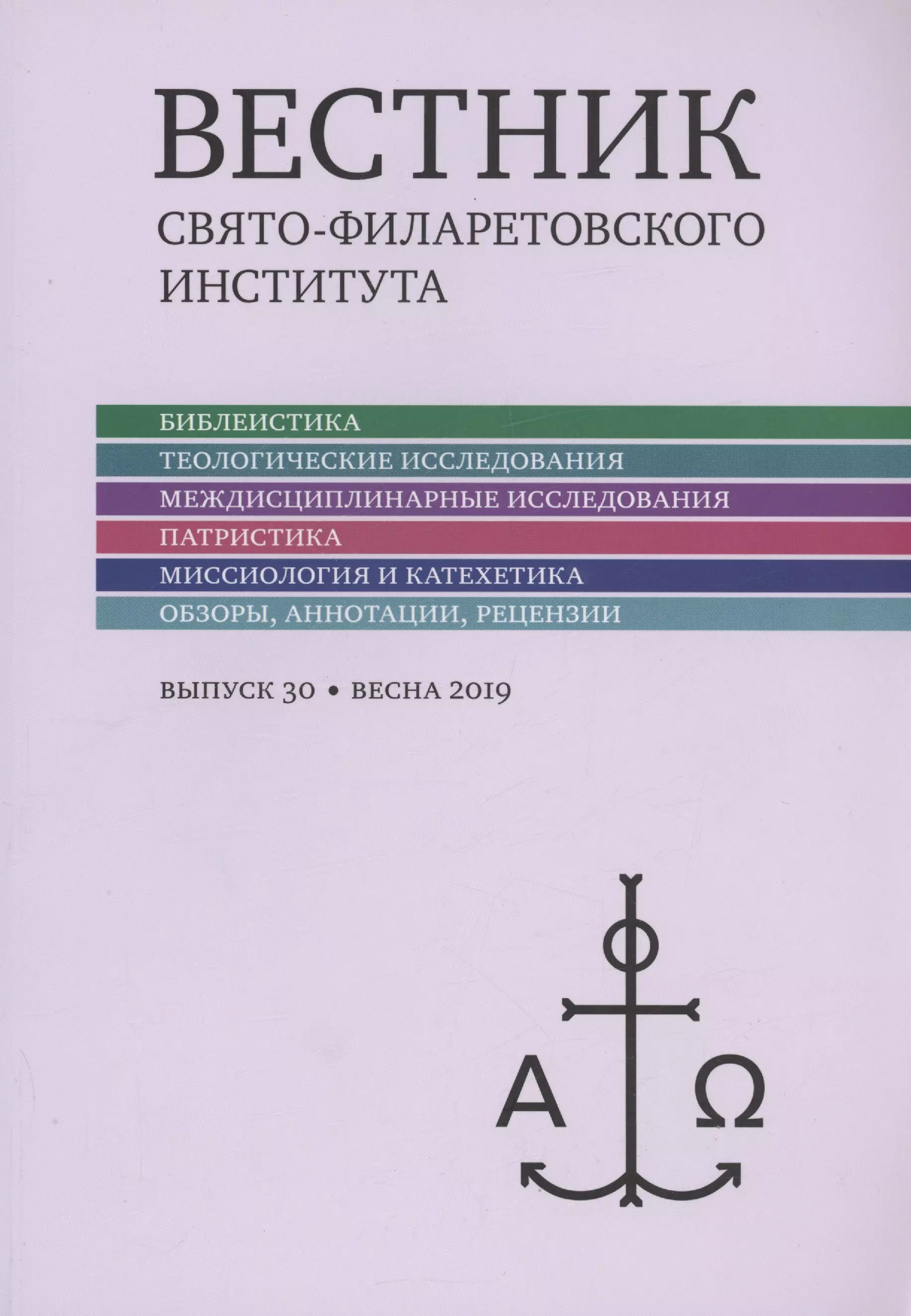 Вестник Свято-Филаретовского института выпуск 30. Весна 2019.