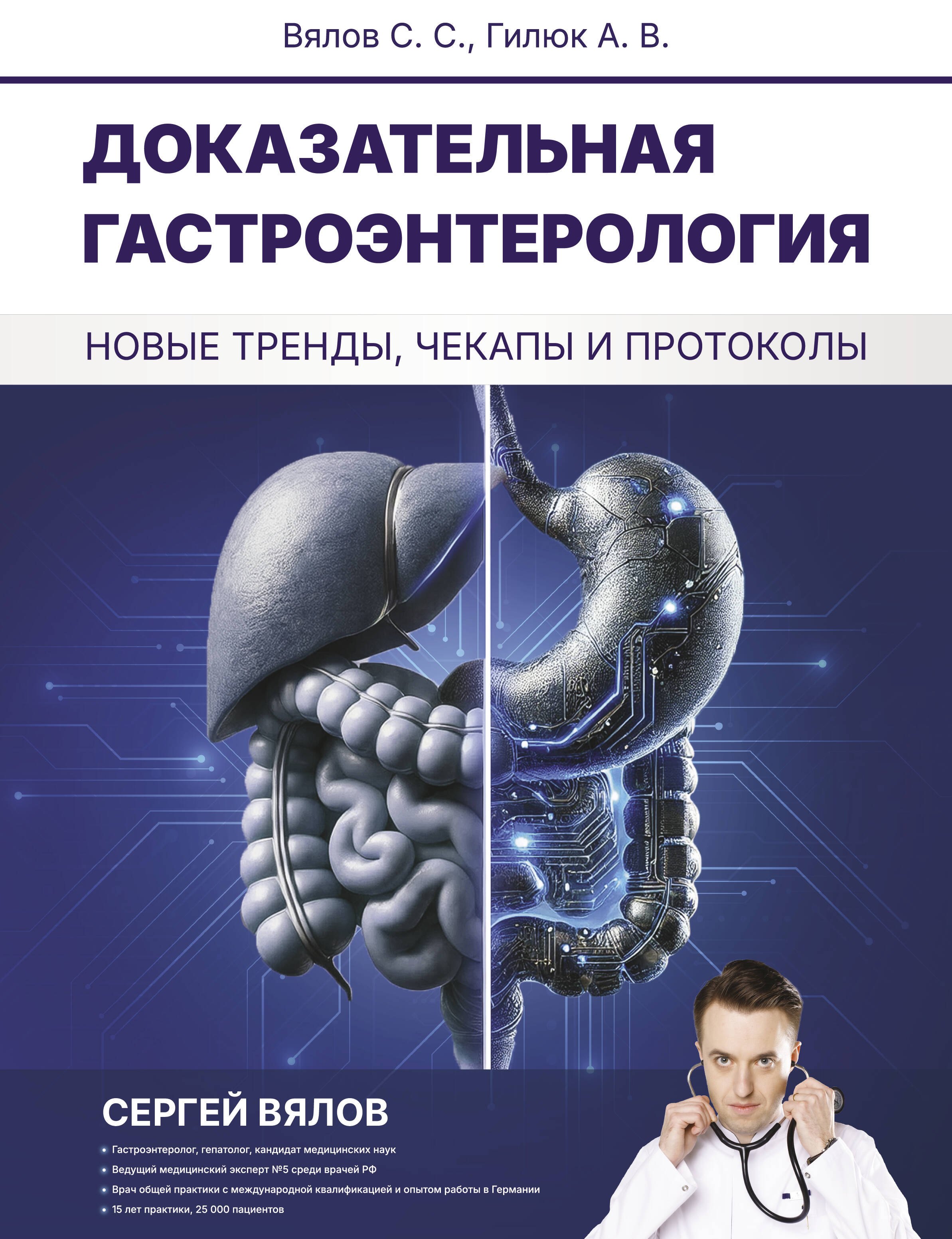 

Доказательная гастроэнтерология: новые тренды, чекапы и протоколы