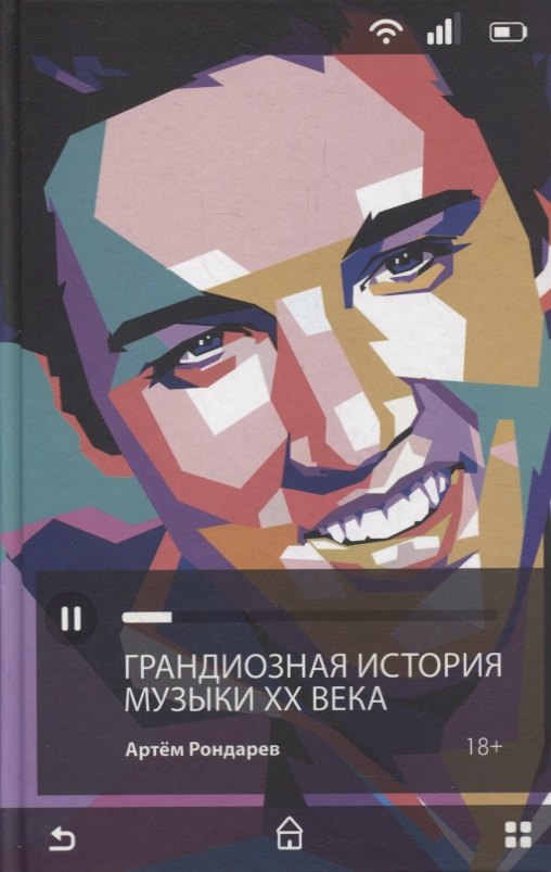 

Грандиозная история музыки XX века