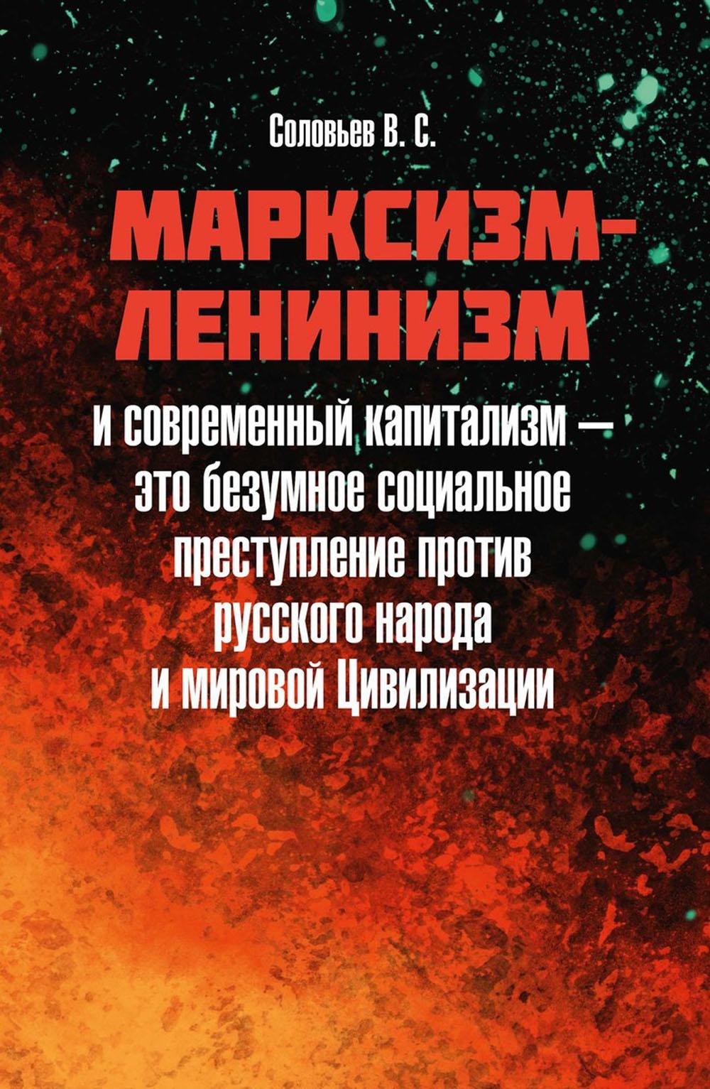 

Марксизм-ленинизм и современный капитализм – это безумное социальное преступление против русского народа и мировой Цивилизации