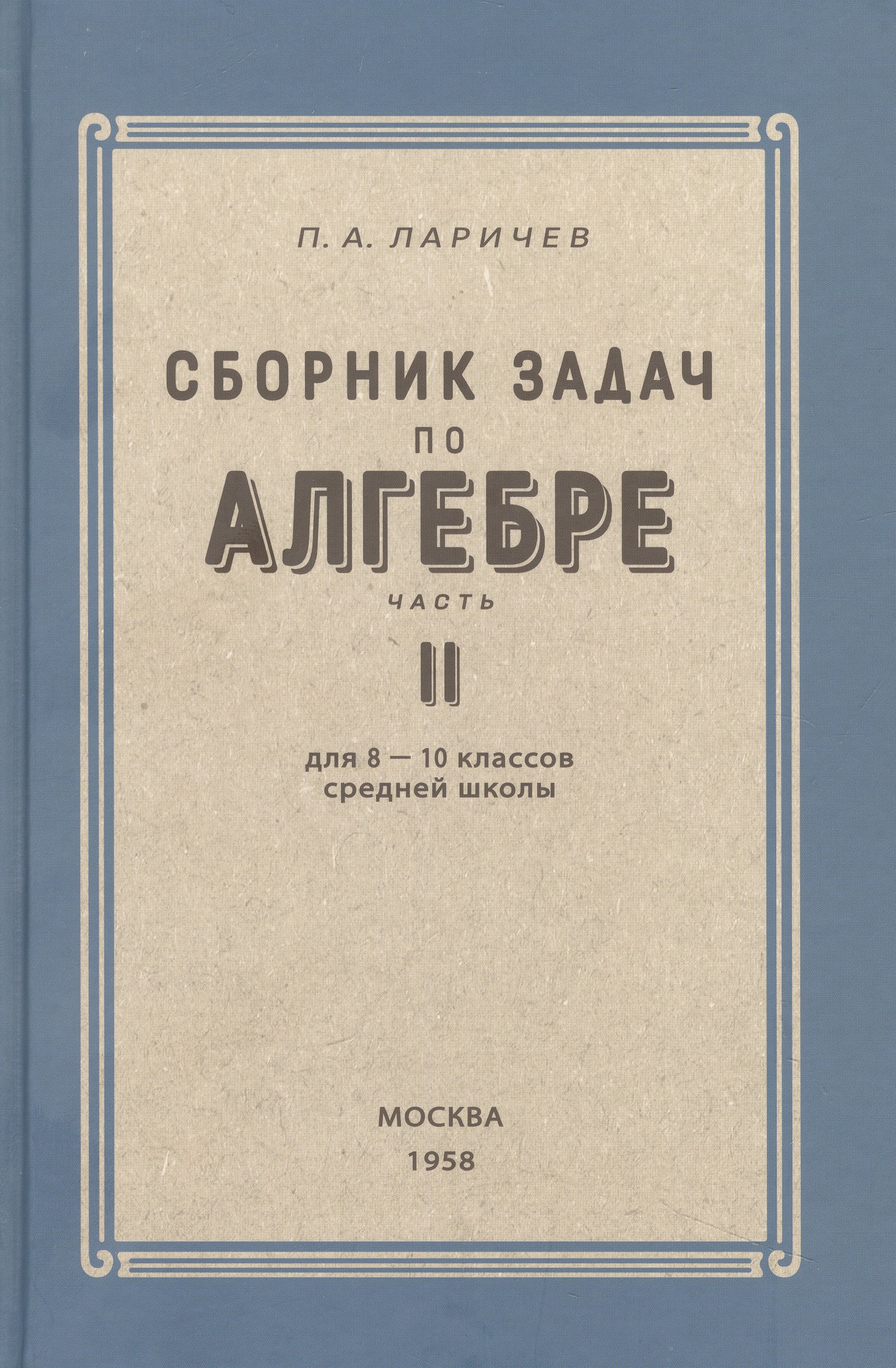 Алгебра. Сборник задач для 8-10 класса. Часть II  1958 год