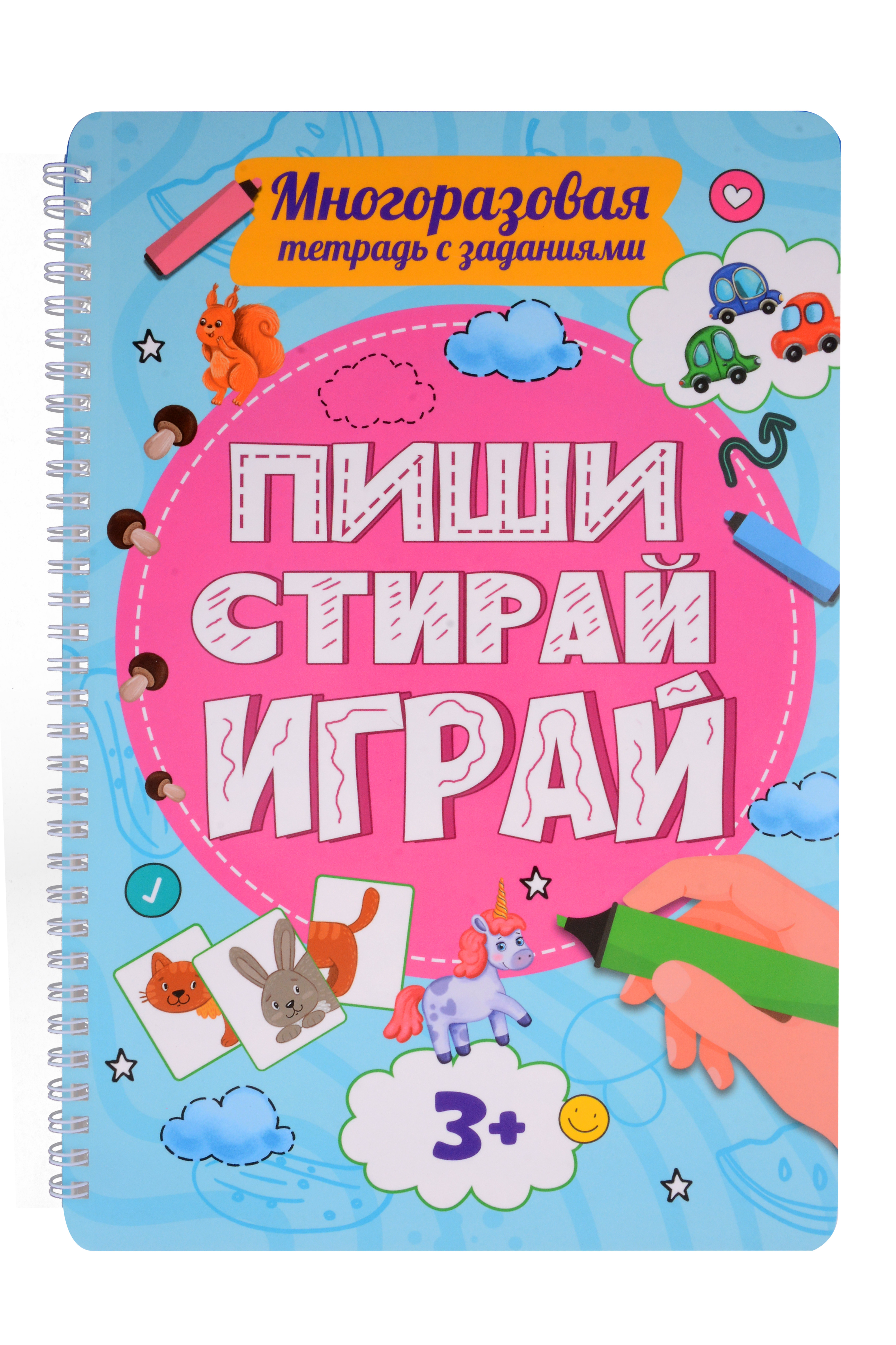 Многоразовая тетрадь с заданиями. "Пиши-стирай-играй. 3+"