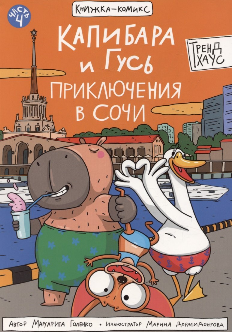 Книжка-комикс quotКапибара и Гусь quot Том 4 579₽