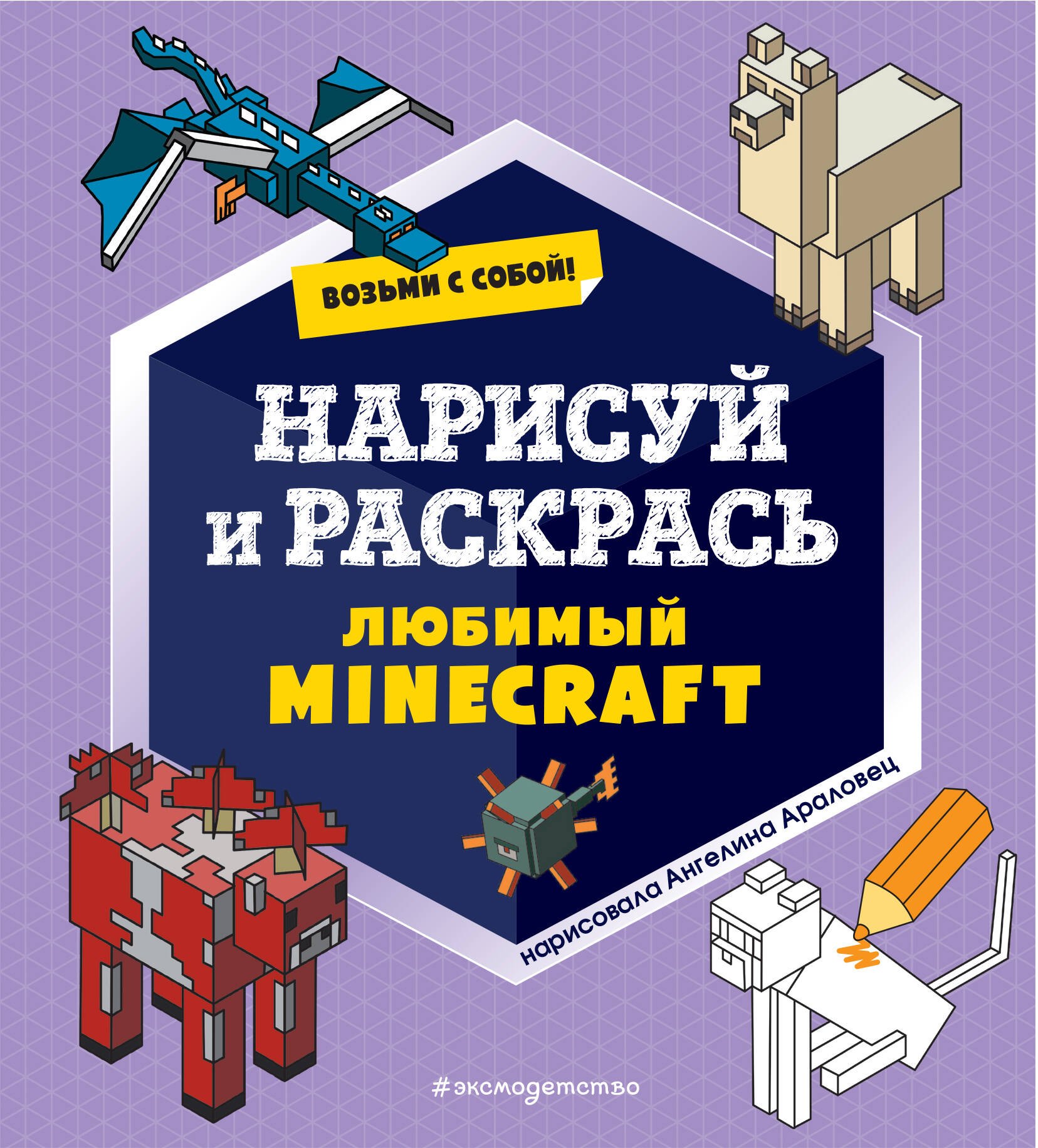 

Возьми с собой! Нарисуй и раскрась любимый Minecraft