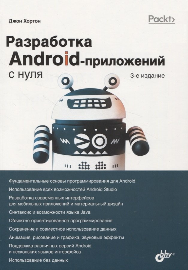 

Разработка Android-приложений с нуля