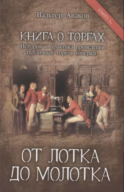 От лотка до молотка. Книга 1