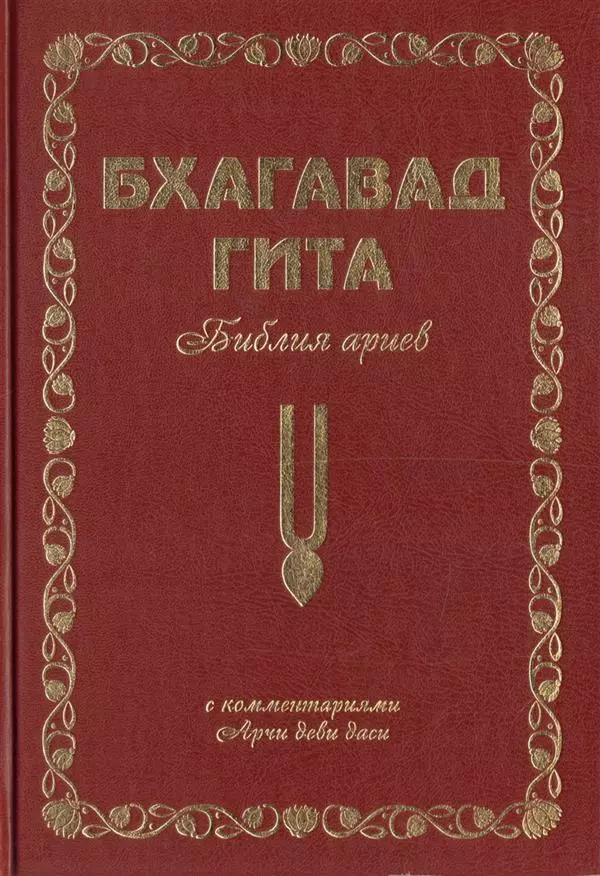 Бхагавад Гита. Библия ариев. Первый том. С комментариями Арчи деви даси