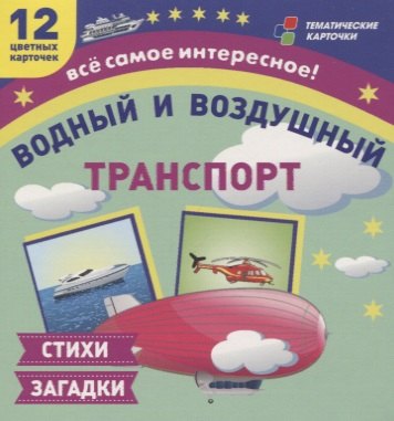 

Водный и воздушный транспорт. 12 развивающих карточек с красочными картинками и загадками для занятий с детьми