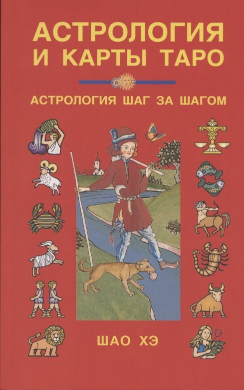 Шао Хэ: Астрология и карты Таро