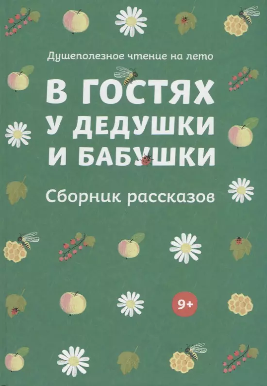 В гостях у дедушки и бабушки. Сборник рассказов. Душеполезное чтение на лето.