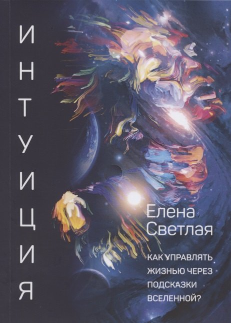 Интуиция Как управлять жизнью через подсказки Вселенной 413₽