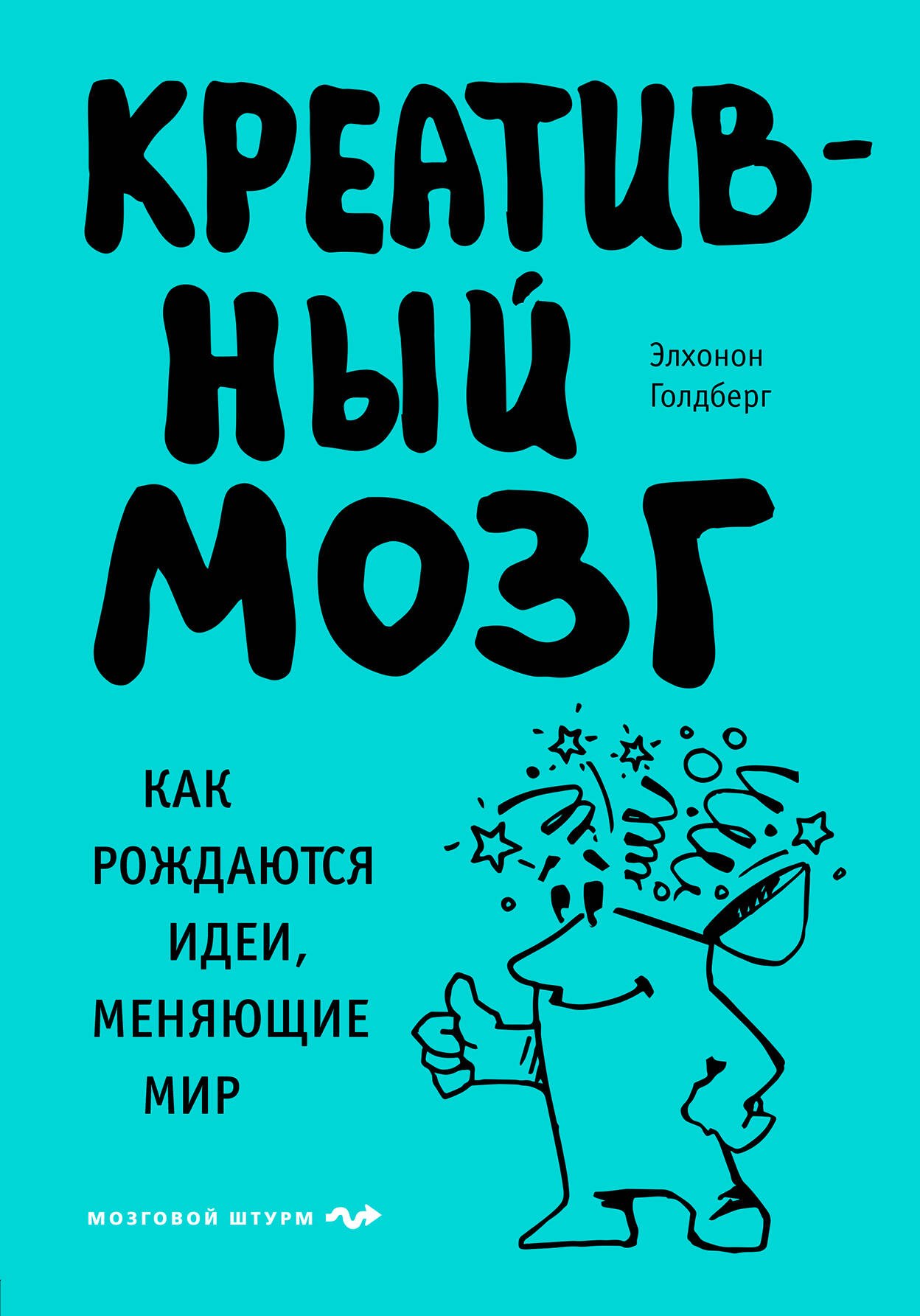 Голдберг Элхонон: Креативный мозг. Как рождаются идеи, меняющие мир