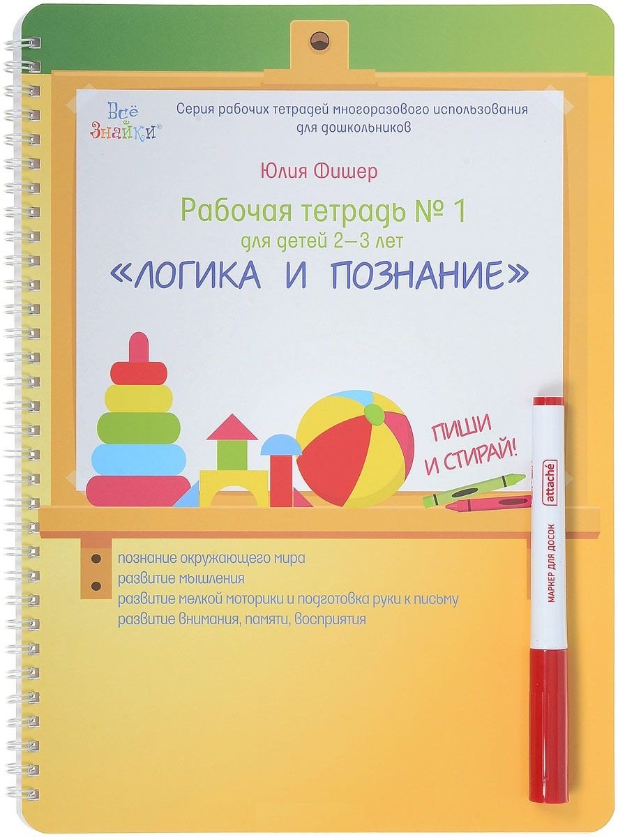 Фишер Юлия: Рабочая тетрадь №1 для детей 2-3 лет. Логика и познание. Пиши и стирай