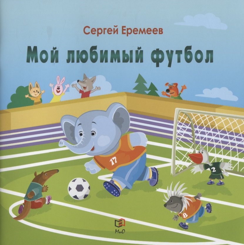 

Мой любимый футбол