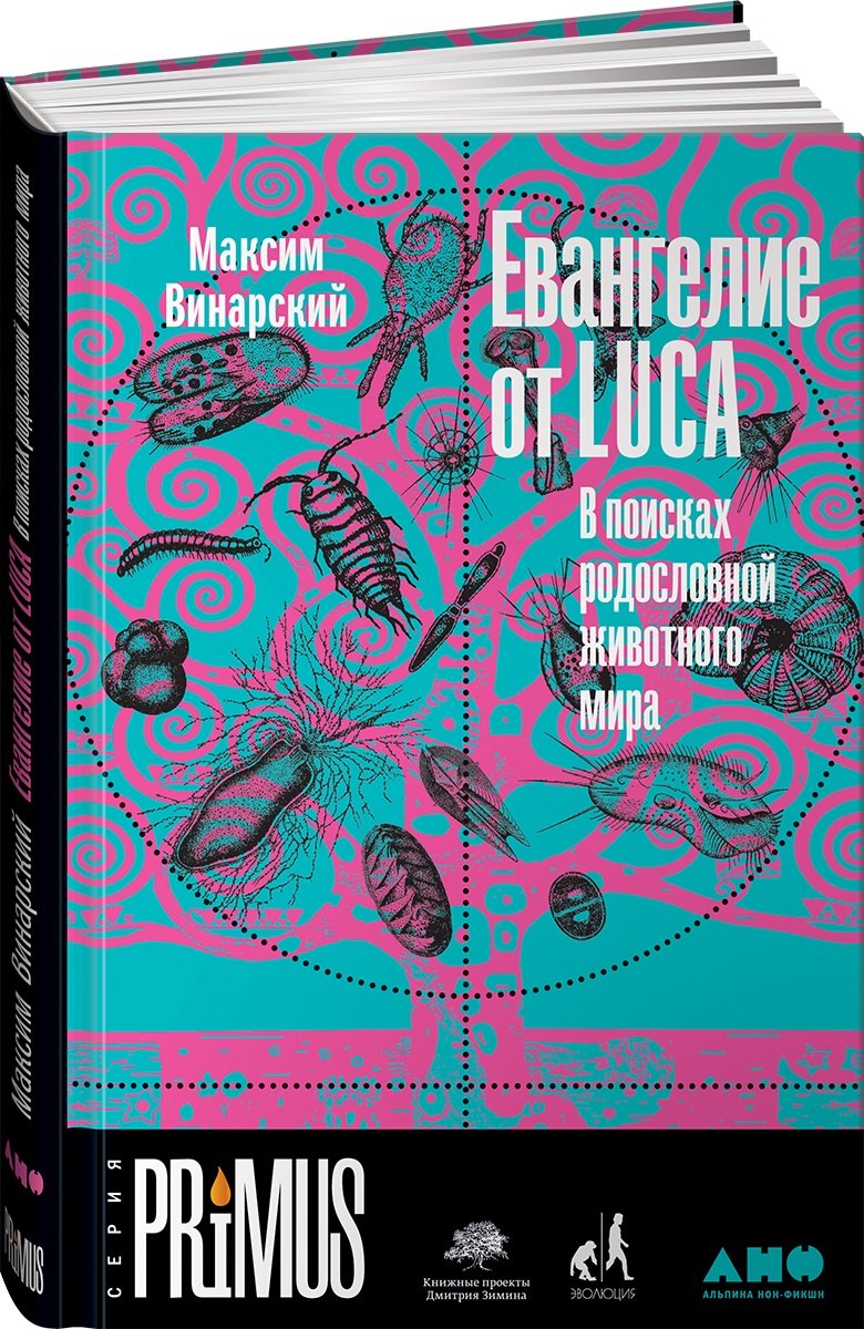 

Евангелие от LUCA: В поисках родословной животного мира