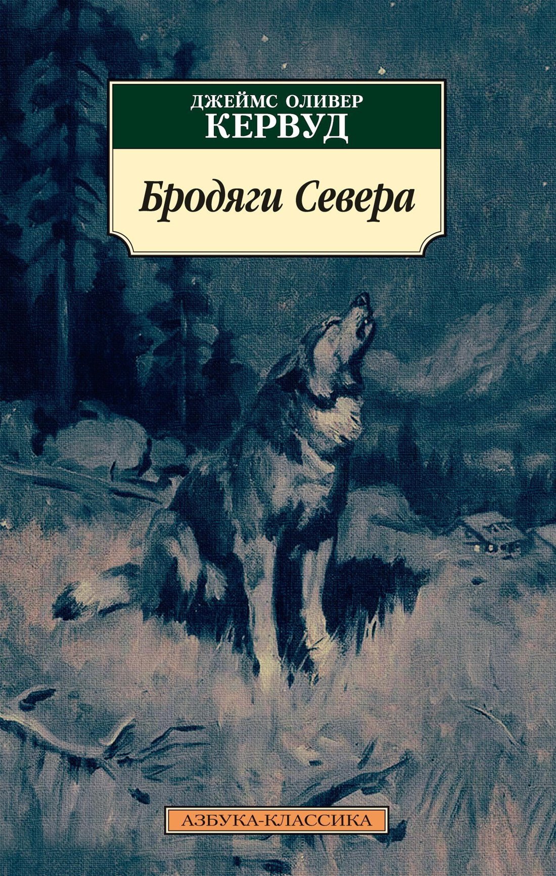 

Бродяги Севера