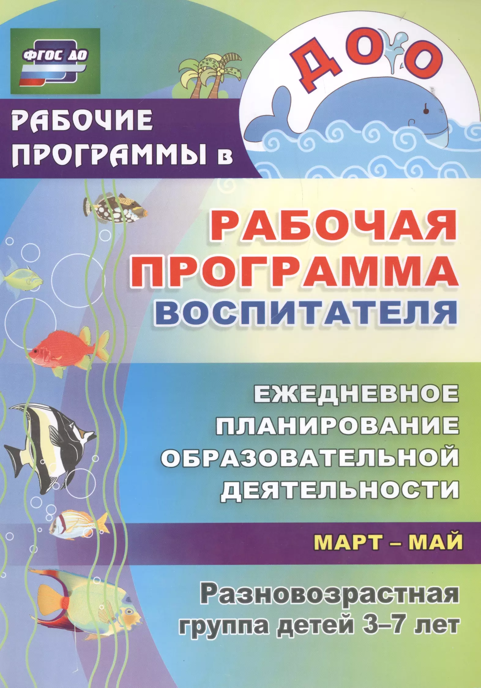 Рабочая программа воспитателя: ежедневное планирование образовательной деятельности с детьми 3-7 лет в разновозрастной группе. Март-май. ФГОС ДО