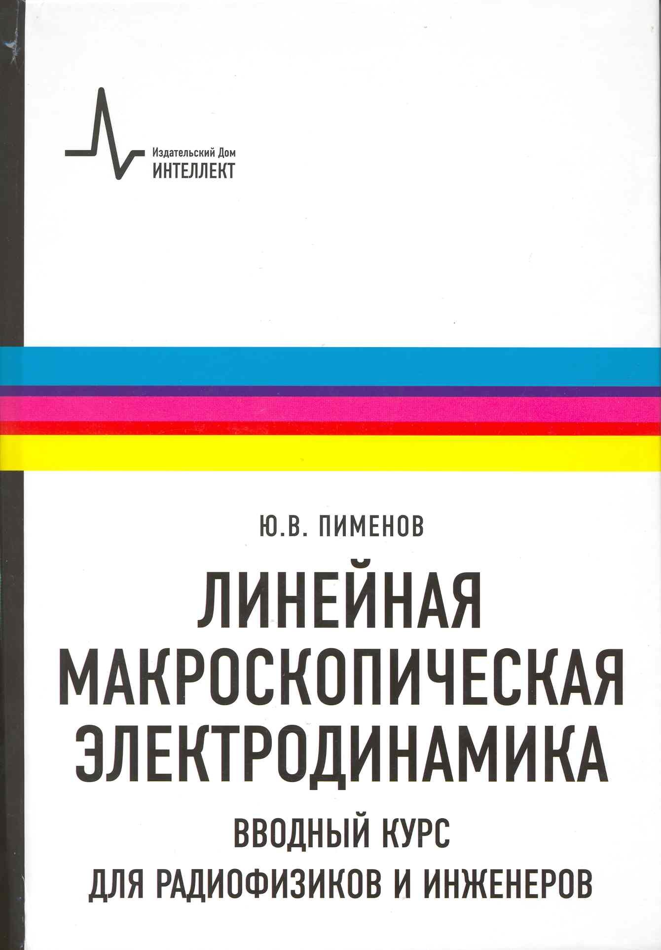 Линейная макроскопическая электродинамика. Вводный курс для радиофизиков и инженеров: учебное пособие