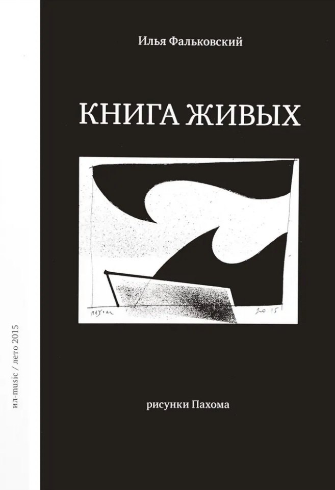 Фальковский Илья: Книга живых