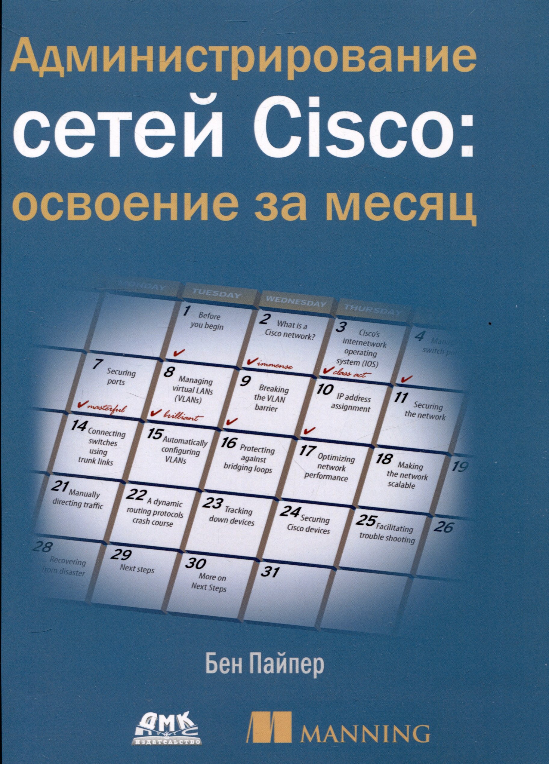 

Администрирование сетей Cisco: освоение за месяц