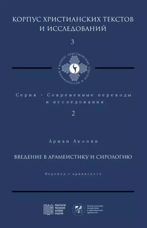 Введение в арамеистику и сириологию