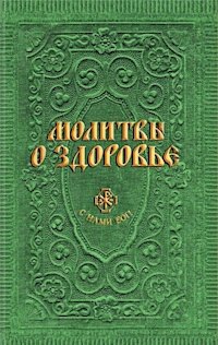 Молитвы о здоровье сост Гиппиус АС 180₽