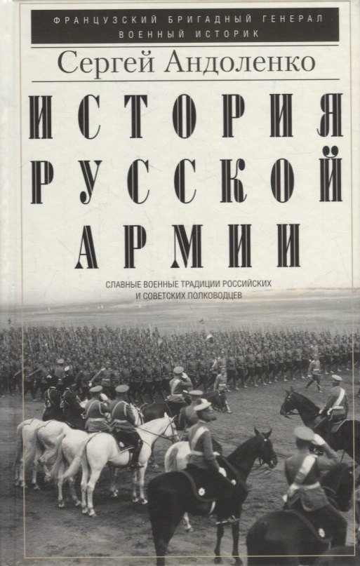 Андоленко Сергей Павлович: История русской армии. Cлавные военные традиции российских и советских полководцев