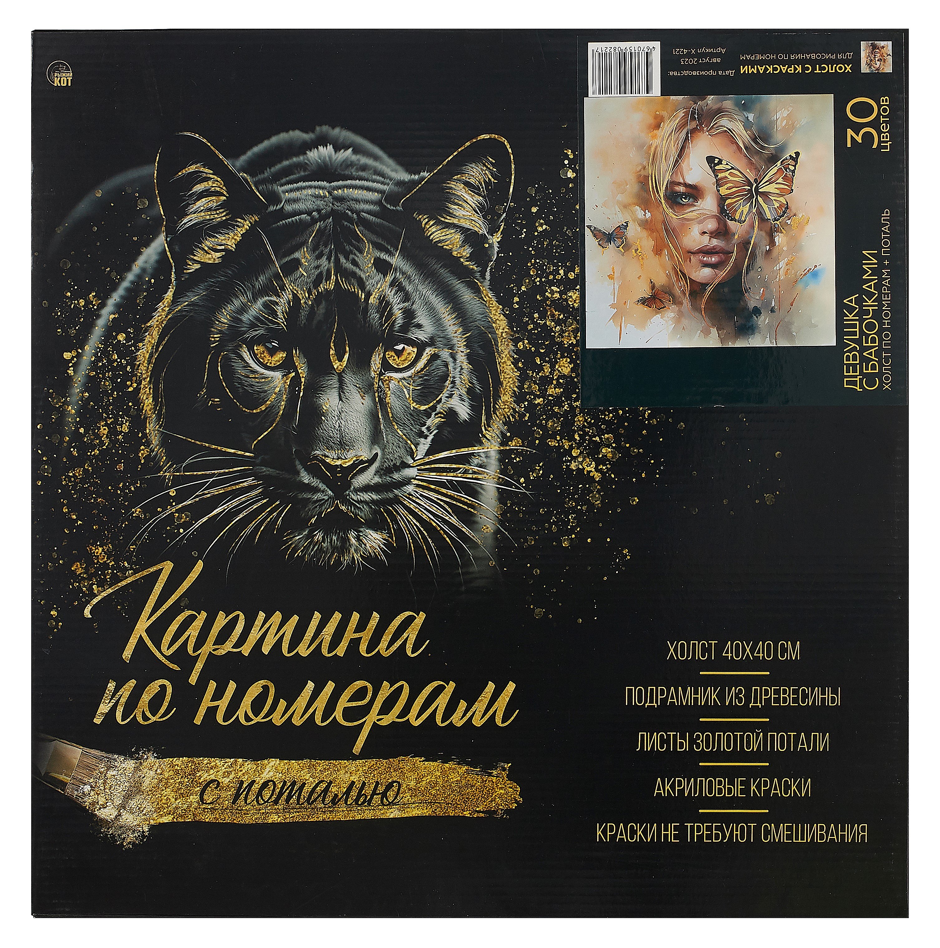 

Холст с красками по номерам с поталью "Девушка с бабочками", 40 х 40 см