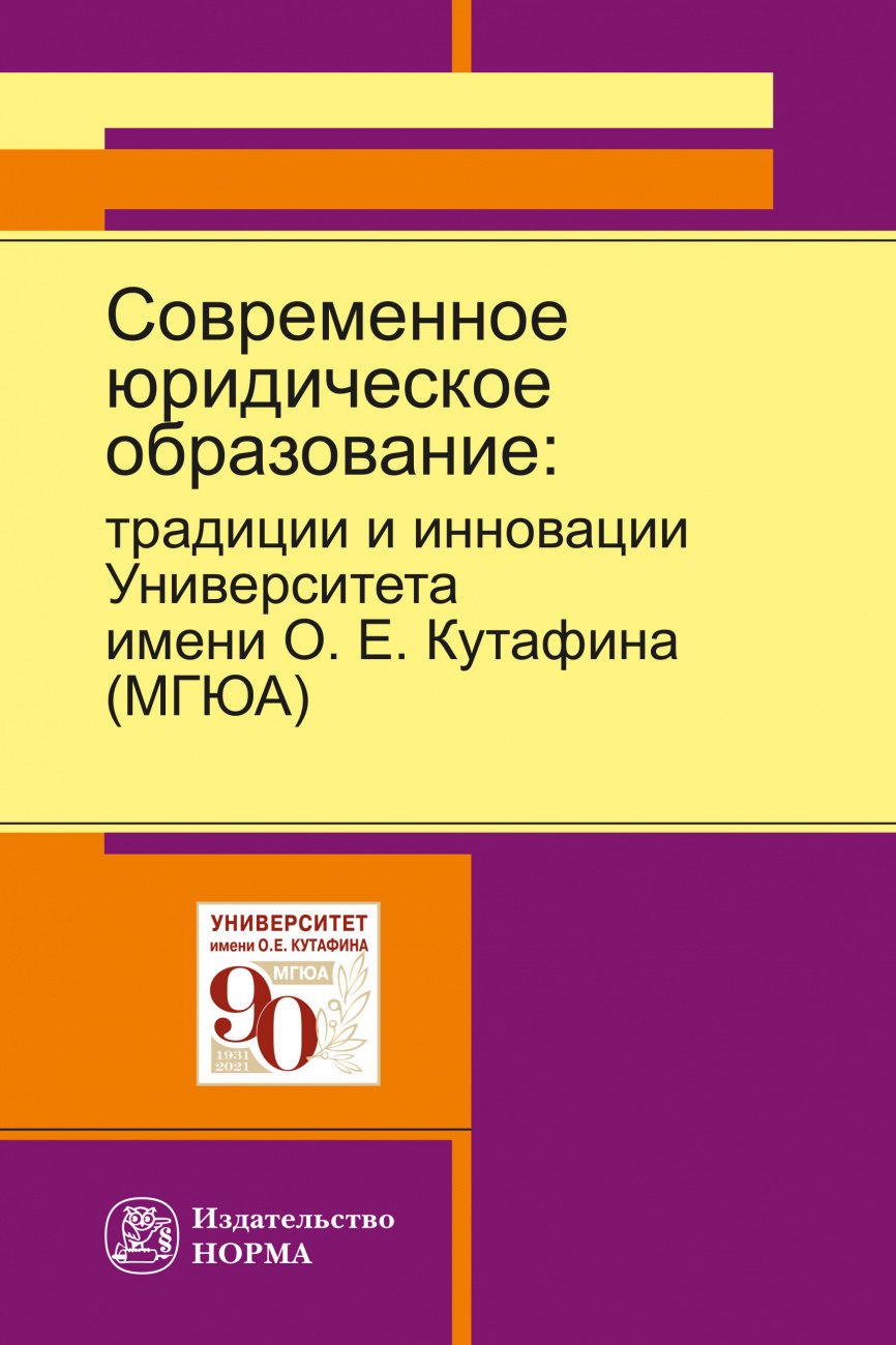 Современное юридическое образование традиции и инновации Университета имени ОЕКутафина МГЮА 1770₽