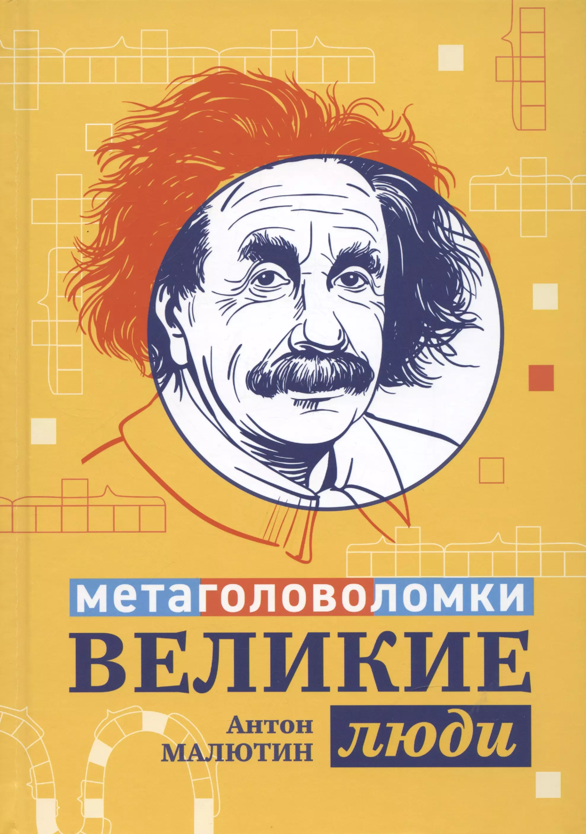 Великие люди: метаголоволомки