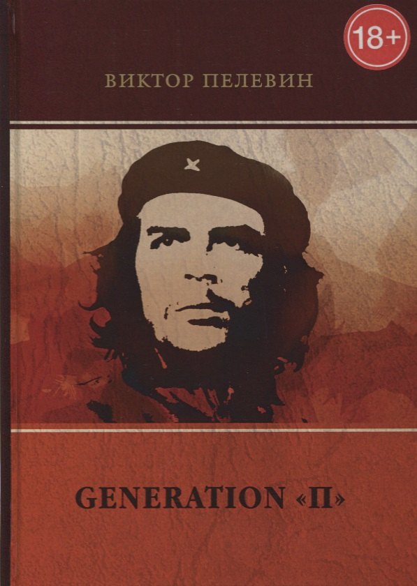 Generation П 2499₽