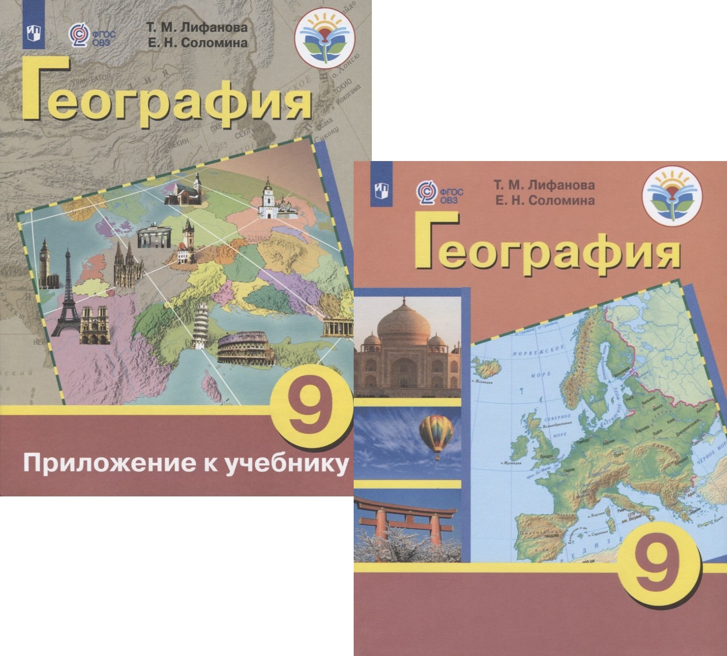 Лифанова Тамара Михайловна: География. 9 класс. Учебник для общеобразовательных организаций, реализующих адаптированные основные общеобразовательные программы. Приложение к учебнику (комплект из 2 книг)