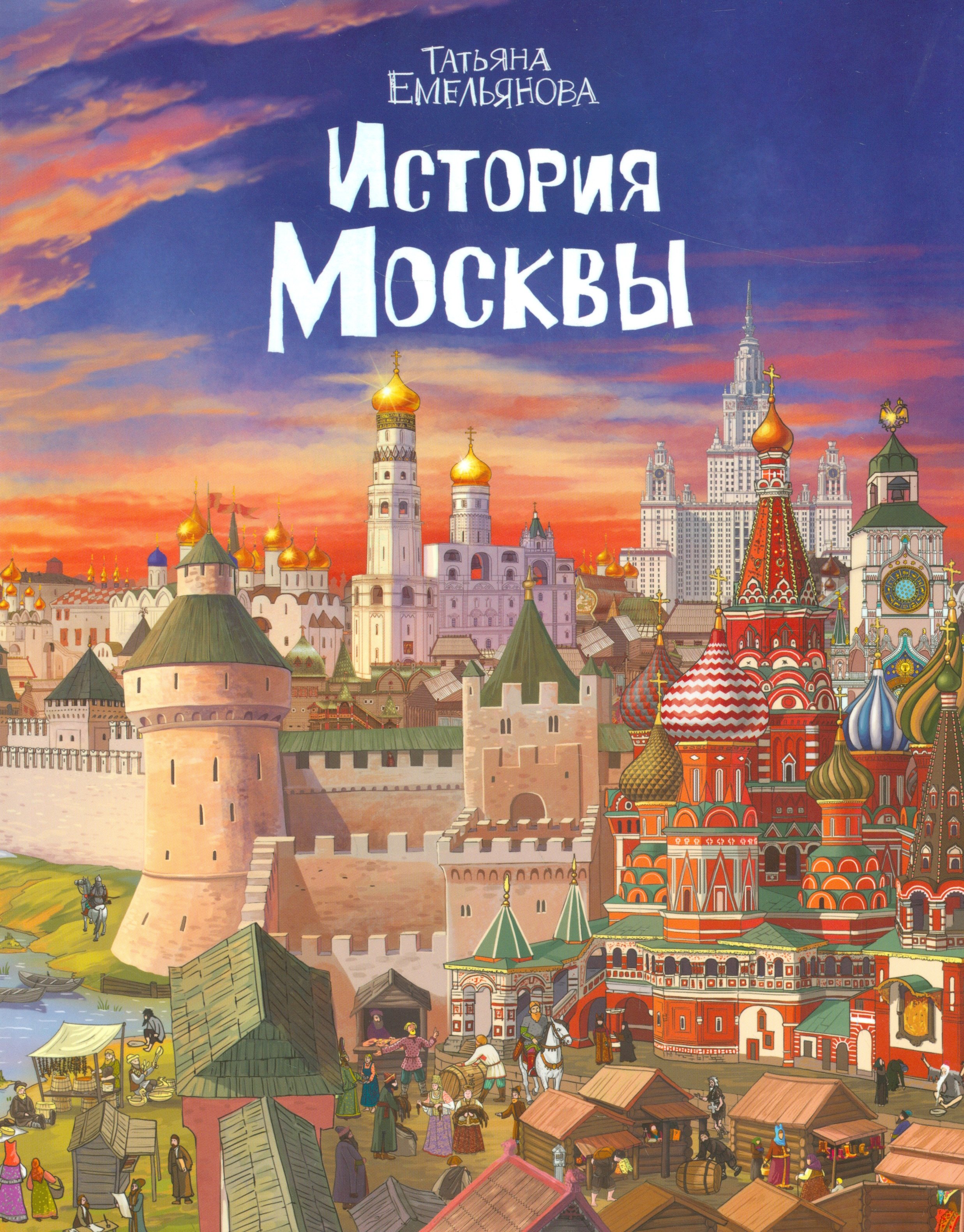 

История Москвы (м) Емельянова