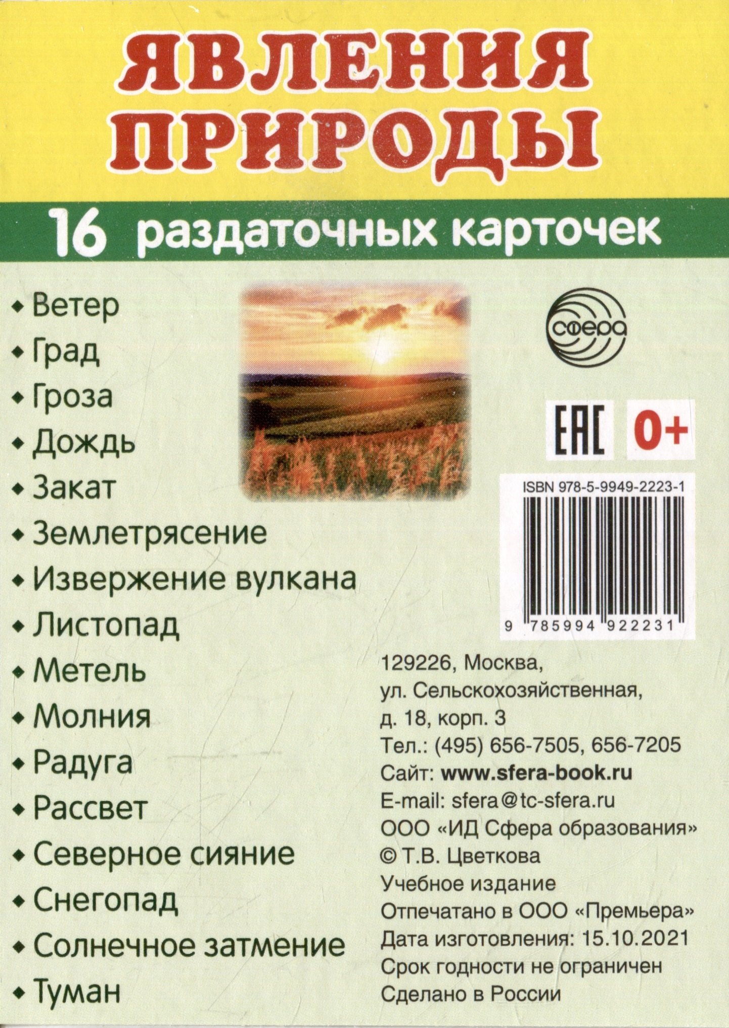 Демонстрационные картинки «Явления природы» (16 раздаточных карточек)