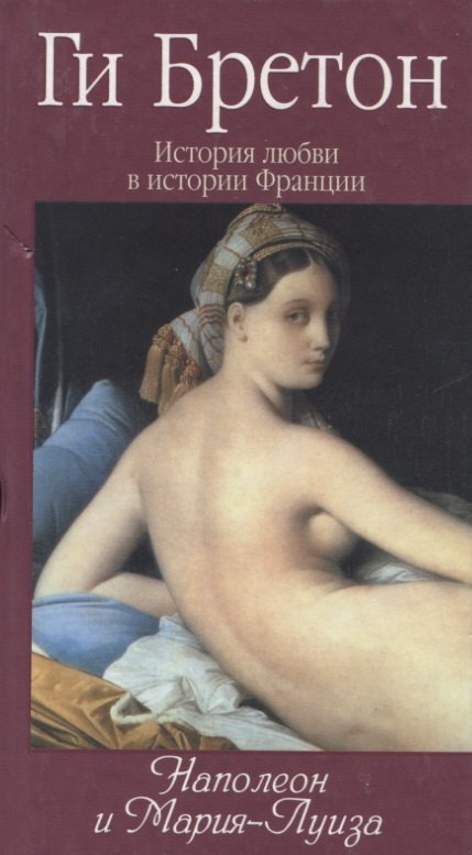 Бретон Ги: История любви в истории Франции: Т.8. Наполеон и Мария-Луиза