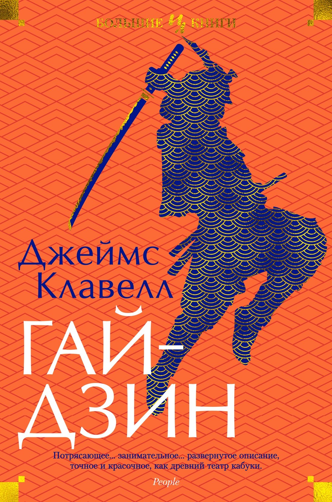 Клавелл Джеймс: Гайдзин