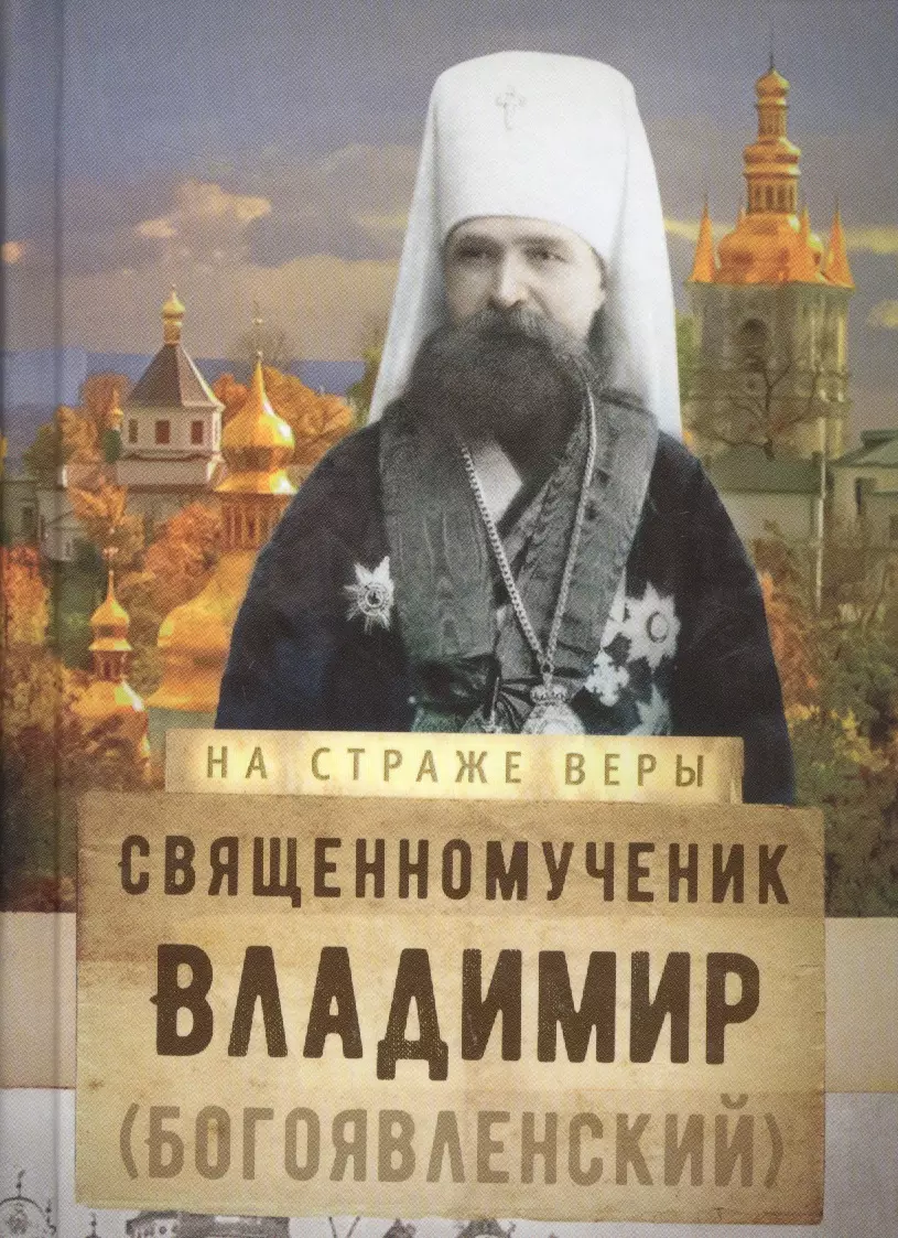 Священномученик Владимир (Богоявленский)