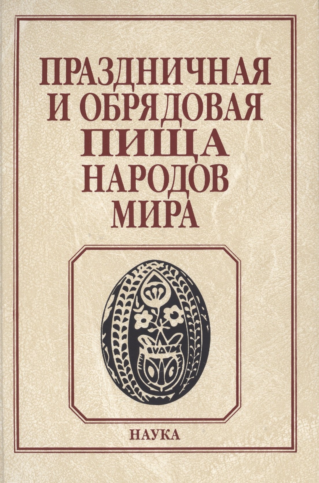 

Праздничная и обрядовая пища народов мира